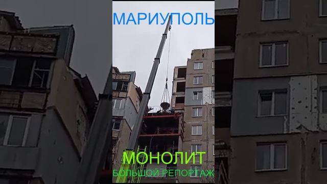 Мариуполь МОНОЛИТ БОЛЬШОЙ РЕПОРТАЖ Комсомольский бульвар, 66