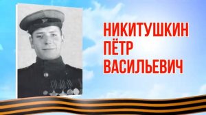 Никитушкин Пётр Васильевич