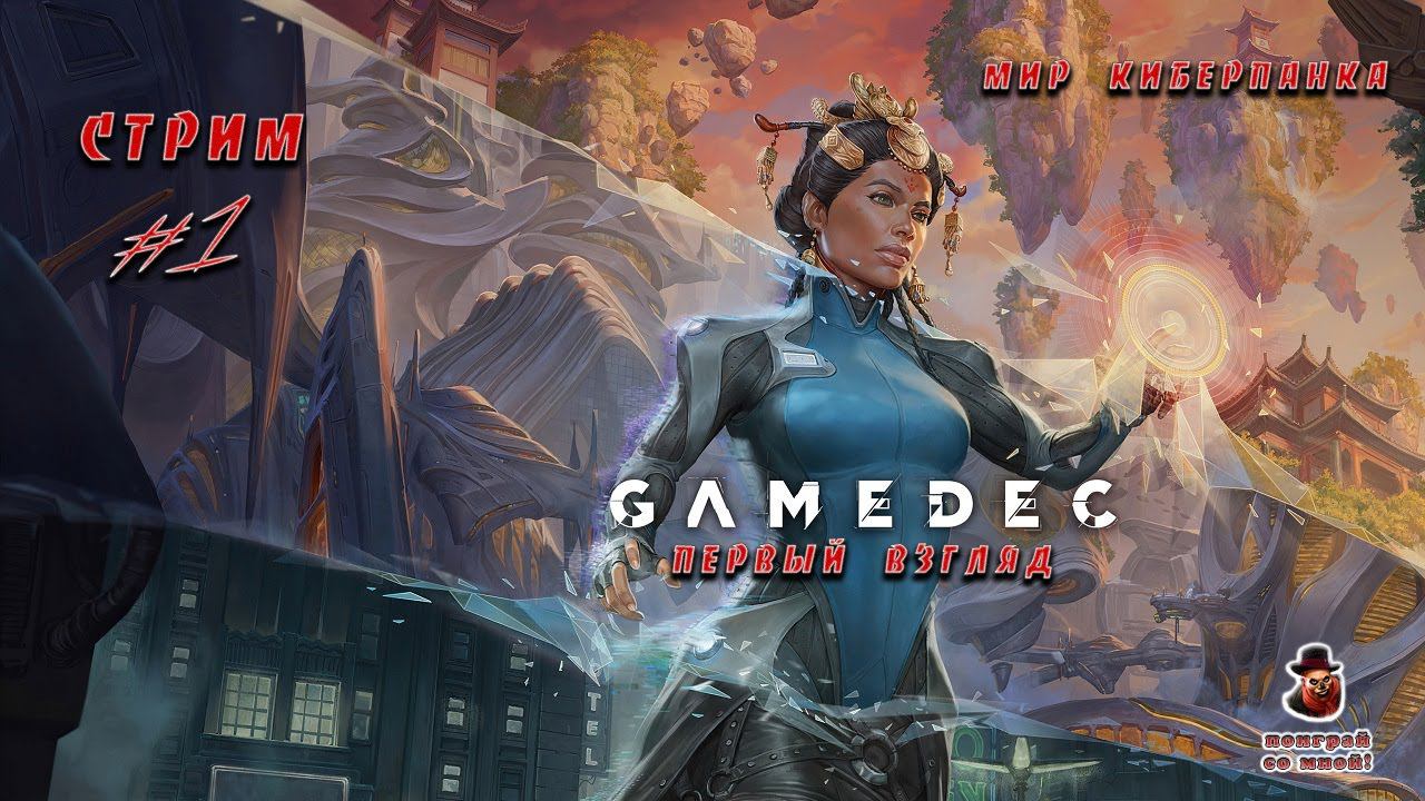 Gamedec ➤ Первый взгляд