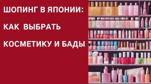 Шопинг в Японии: как не растеряться и выбрать качественную косметику и БАДы.