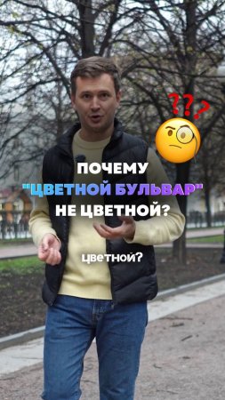 Почему Цветной Бульвар в Москве так называется?