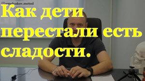 Как дети перестали есть сладости. Как отучить детей от сладкого?