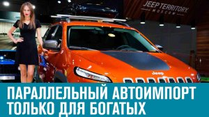 Параллельный импорт авто оказался дороговат - Москва FM