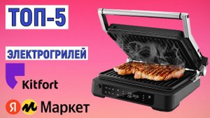ТОП-5 лучших электрогрилей Kitfort. Рейтинг