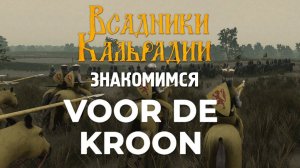 Наконец-то поиграл в Voor De Kroon, а вам не советую