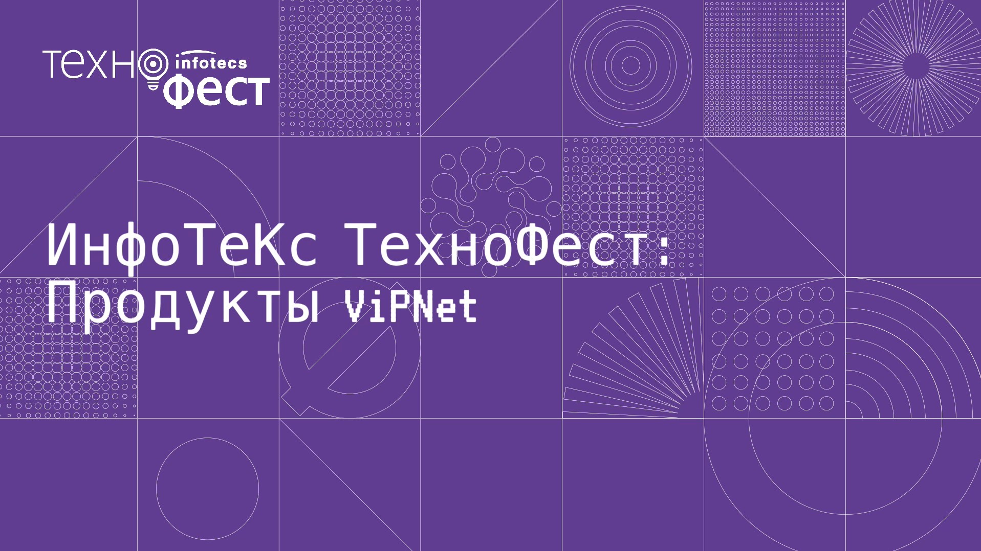 ИнфоТеКС ТехноФест в Калуге. Продукты ViPNet