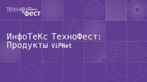 ИнфоТеКС ТехноФест в Калуге. Продукты ViPNet