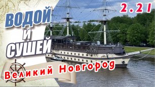 Из Питера в Великий Новгород на лодке. В Новгород по Ладоге, обратно по Ново-Ладожскому каналу.