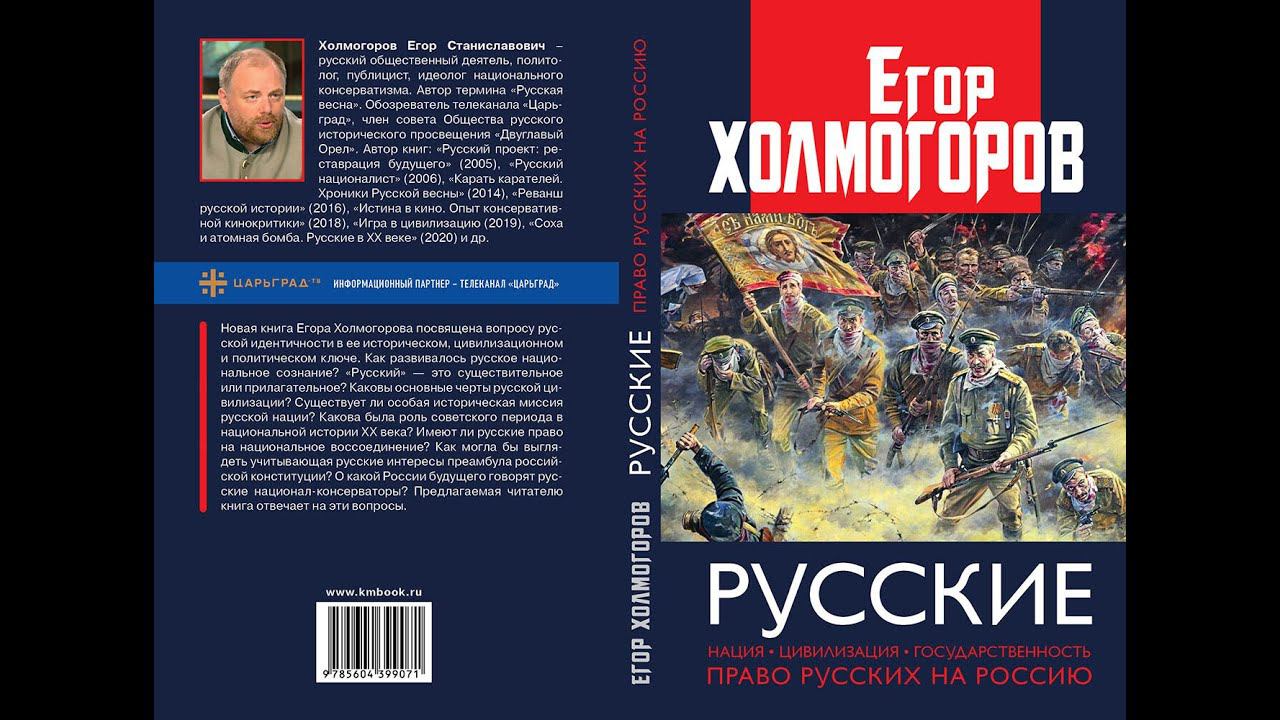 Презентация книги Егора Холмогорова "Русские. Нация, цивилизация, государственность" 14.03.2020