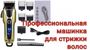 Профессиональный триммер для стрижки волос с ЖК экраном