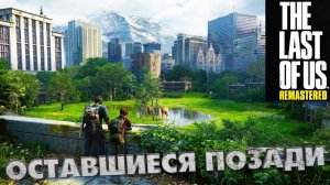 REMAKE The Last of Us Part I \ ОСТАВШИЕСЯ ПОЗАДИ \ "ожидаем" The Last of Us Part III \