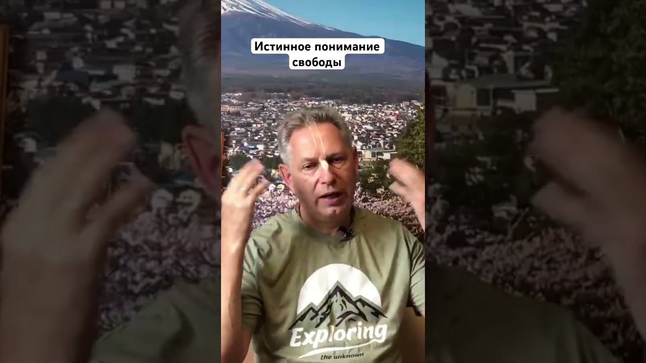 Истинное понимание свободы #ВасилийТушкин #ВраджендраКумар #VrajendraRu #shorts #веды #знание #Бог