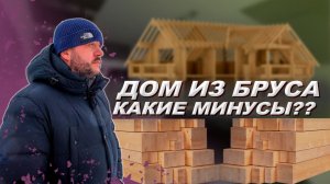 ДОМ ИЗ БРУСА как построить? дом из бруса минусы. Купить загородный дом. Дом из бруса обзор