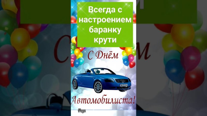 С днём автомобилиста #деньавтомобилиста