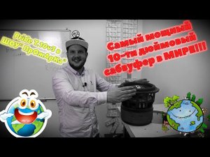 Самый мощный 10-ти дюймовый сабвуфер в МИРЕ! Pride T.10v3 в ШОУ 'ПрОжАрКа'!