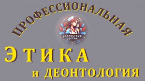 Профессиональная этика и деонтология.