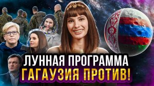 🎙🌶 Гагаузия против! // Лунная программа // Рост доходов в Молдове