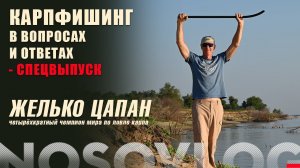 Карпфишинг в вопросах и ответах, спецвыпуск - Ж.Цапан