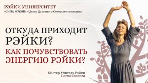 Откуда приходит Рэйки? Как почувствовать энергию Рэйки? Мастер Учитель Рэйки  Елена Скокова