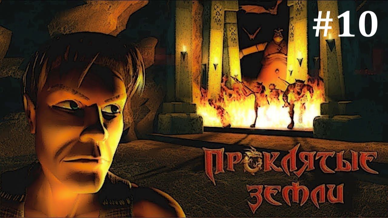 #10 Проклятые земли(Evil islands) - Первое прохождение. Тяжёлая сложность.