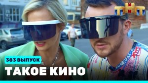 Такое кино!, 21 сезон, 32 серия