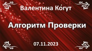 Алгоритм Проверки