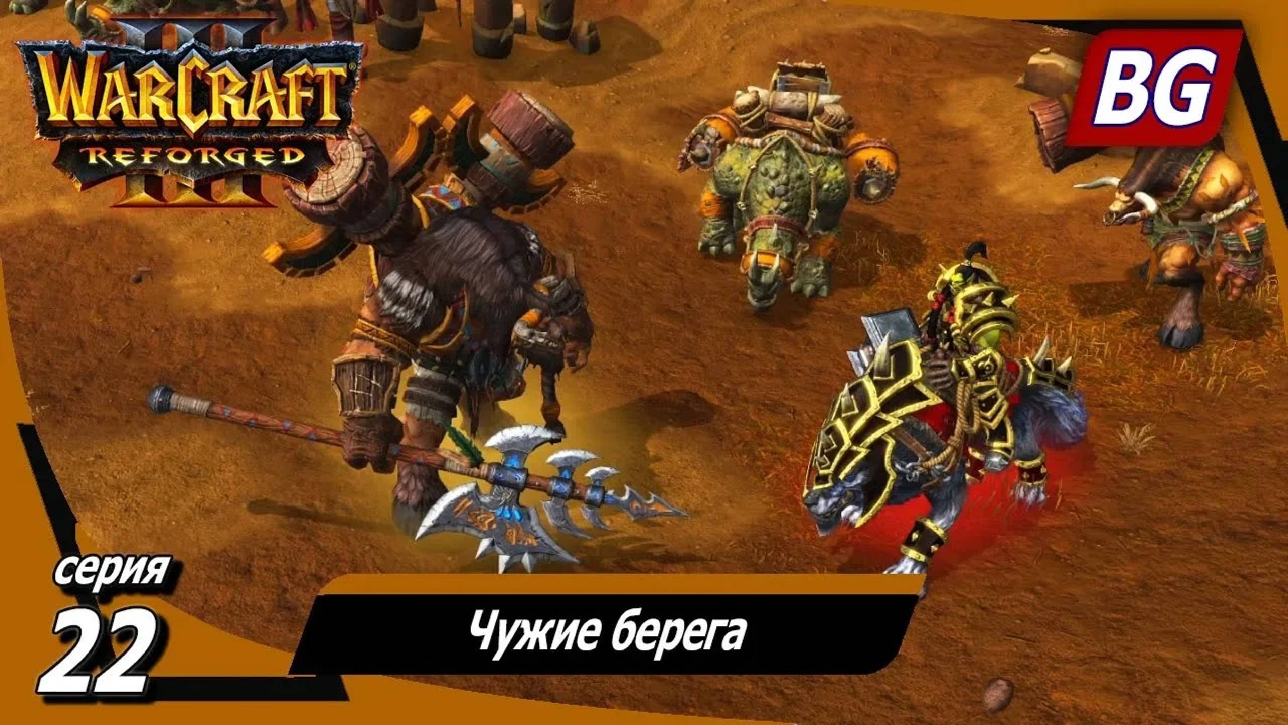 Warcraft III: Reforged ➤ Максимальная сложность ➤ Вторжение в Калимдор ➤ Чужие берега