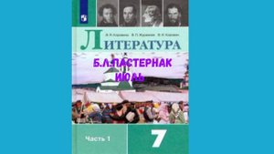 Б.Л. Пастернак Июль слушать онлайн литература 7 класс