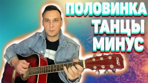 Танцы минус Половинка на гитаре (кавер)