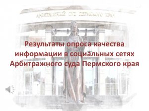 Результаты опроса качества информации в социальных сетях Арбитражного суда Пермского края