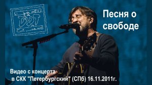 ДДТ - Песня о свободе (Live, ТЕКСТ+СУБТИТРЫ)