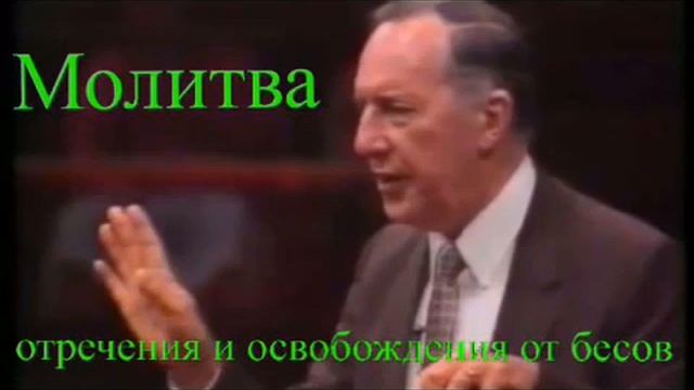 Молитва. ОСВОБОЖДЕНИЯ ОТ БЕСОВ. Дерек Принс.