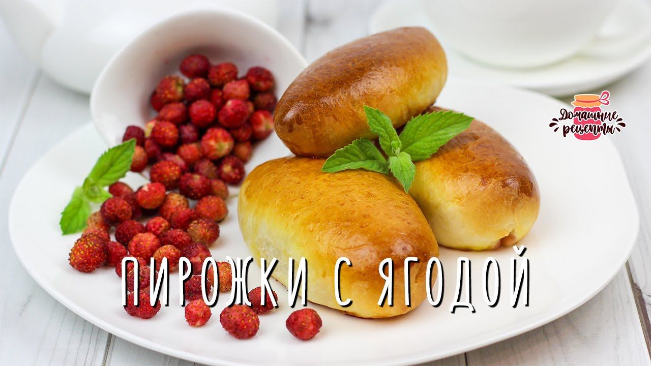 Вкуснейшие пирожки с земляникой или клубникой в духовке (Невероятное тесто!)