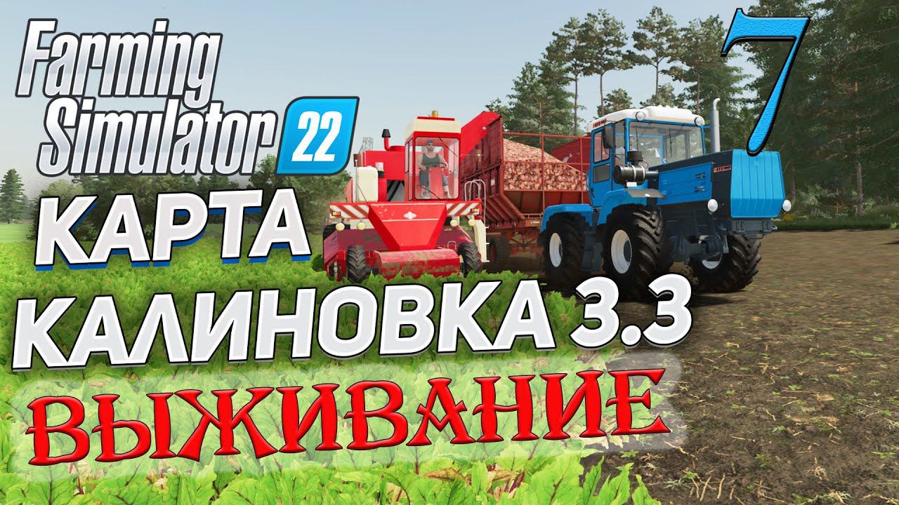 FS22 КАРТА КАЛИНОВКА 3.3 ➤ 7 ✦ВЫЖИВАНИЕ✦ смотреть онлайн