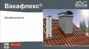 Вакафлекс