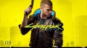 Cyberpunk 2077 #8