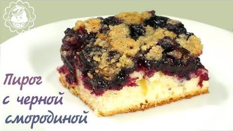 Простой пирог с черной смородиной!!❤️❤️❤️ простые рецепты