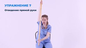 Упражнения с палкой для плечевого пояса. ЛФК плечи.