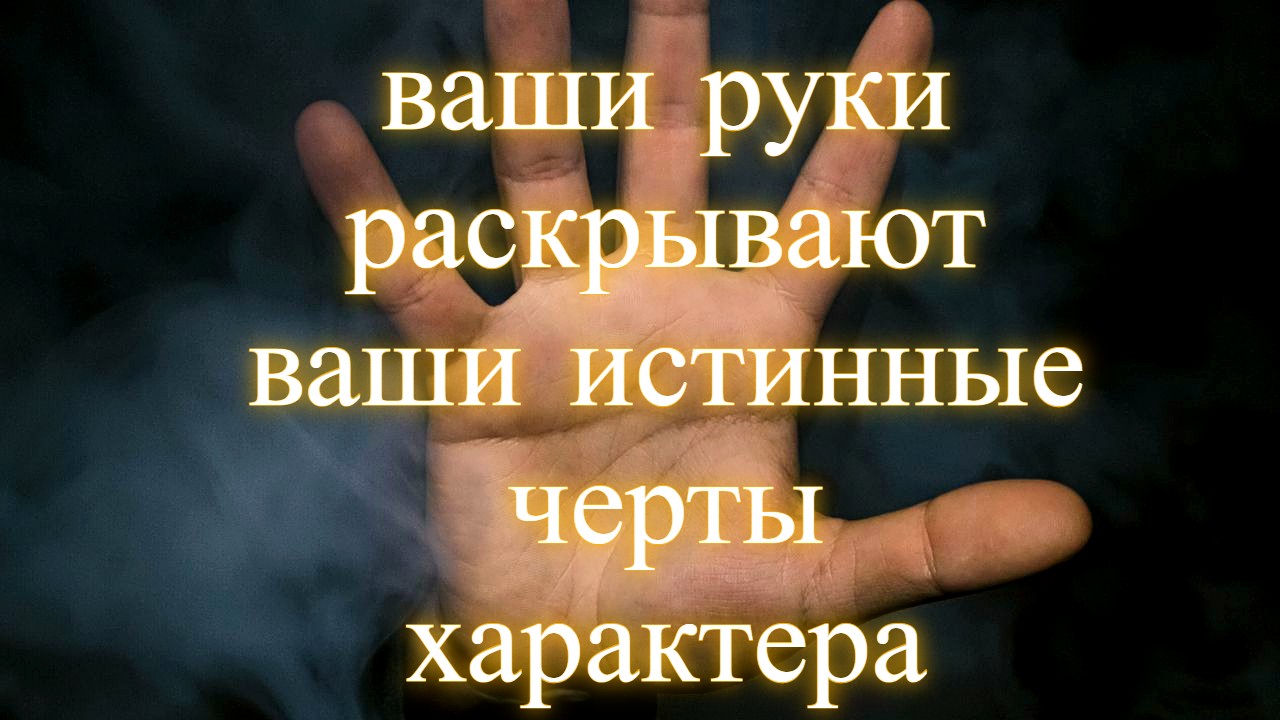 Тест личности: Твои руки раскроют твои истинные черты характера!
