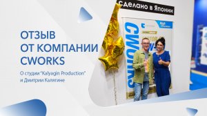Отзыв от маркетолога компании CWORKS о Дмитрии Калягине