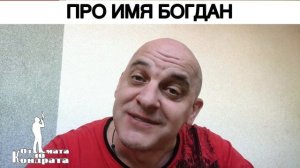 ПРО ИМЯ БОГДАН