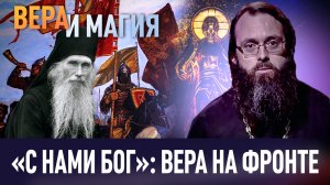 «С НАМИ БОГ»: ВЕРА НА ФРОНТЕ / ВЕРА И МАГИЯ