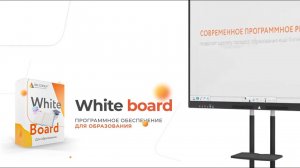 Программное обеспечение для интерактивной панели WHITE BOARD