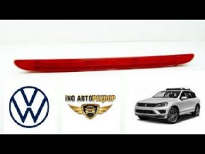 СТОП-СИГНАЛ ТРЕТИЙ (ЦЕНТРАЛ) 7P6945087B ДЛЯ ФОЛЬКСВАГЕН ТУАРЕГ / VOLKSWAGEN TOUAREG 2010 – 2018 Г.В.