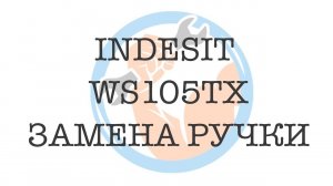 Indesit WS105TX ️Замена ручки люка