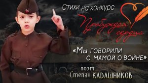 Конкурс "Пробуждая сердца"! Мальчик в 6 лет читает стихи про войну СВО и Донбасс. Стих для конкурса