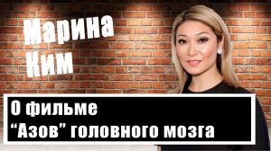 Марина Ким о своём общении с пленными «азовцами», Калыной, Волыной и солдатами ВСУ