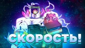 Высшая скорость! Made in haven в YBA!