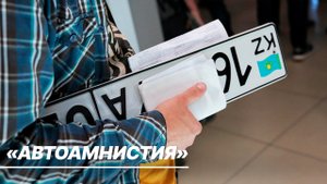 «Автоамнистия» в Казахстане. Как зарегистрировать авто для иностранцев?