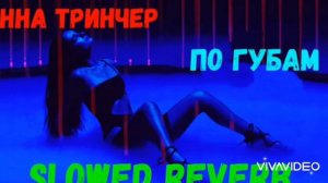 Анна Тринчер - По губам